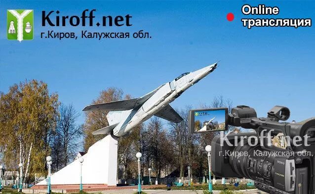 Погода на завтра киров калужская. Киров Калужская область. Киров Калужская область фото. Самолет Киров Калужская область. Фото Кирова Калужской области.