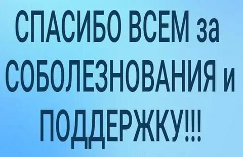Поблагодарить за соболезнования