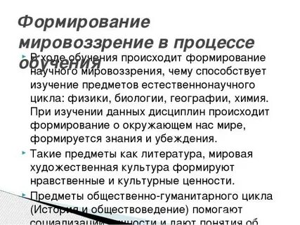 Мировоззрение формируется в процессе