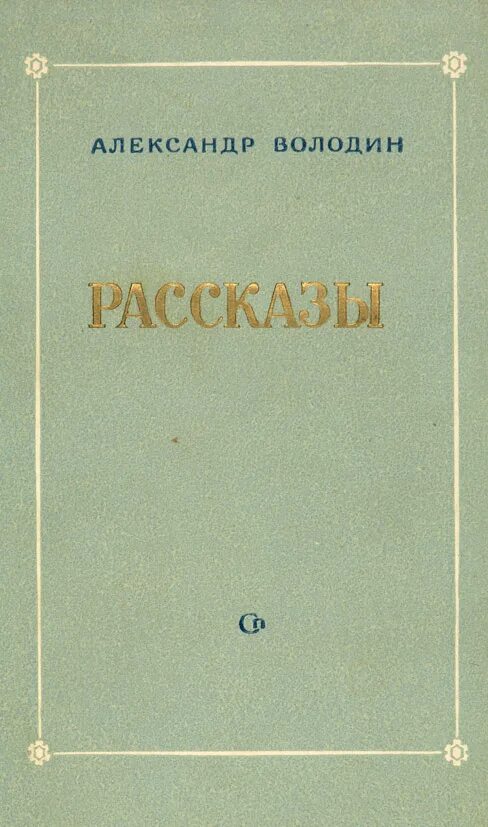 Володин "м.а." 1954. Книга «рассказы» Володин. Володин пьесы. Газлайтер том 4 читать