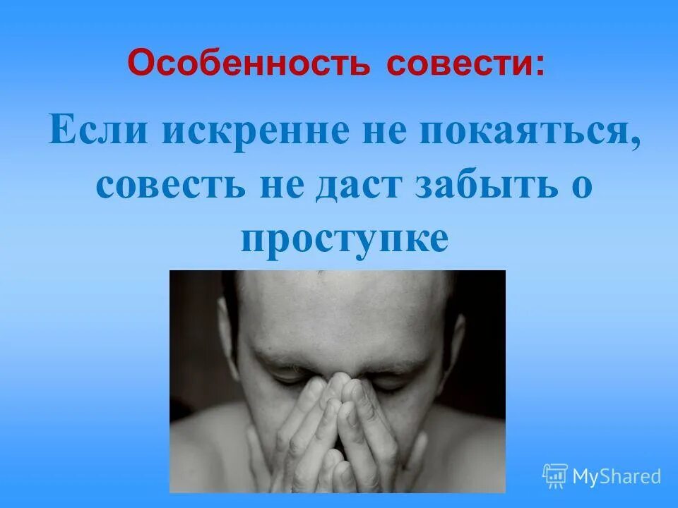 Белая совесть. Презентация совесть и раскаяние. Совесть это. Классный час на тему совесть. Картинки на тему совесть и раскаяние.