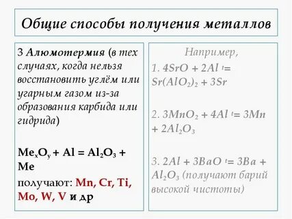 Презентация по химии общие способы получения металлов