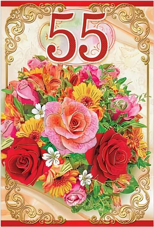 Маме 55 лет женщине. Маме 55 лет женщине. Открытка "55 лет". С юбилеем 55 женщине. Открытка с юбилеем 55 лет женщине.