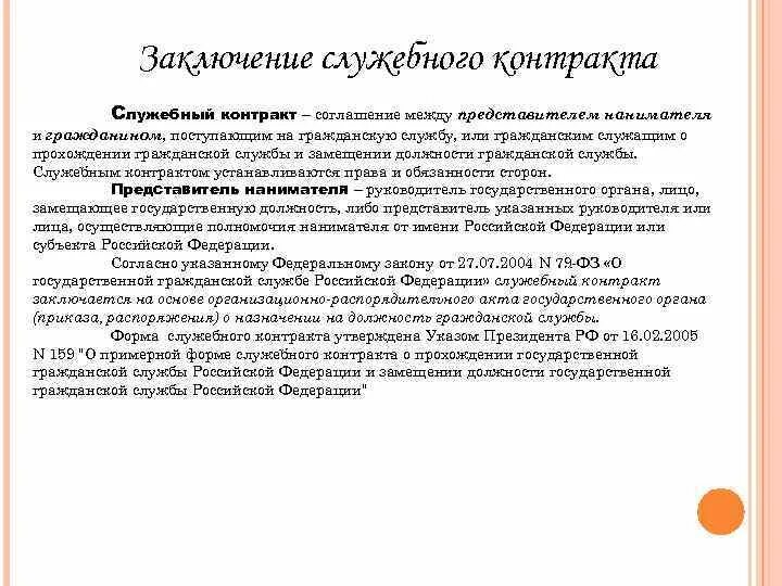 Служебный контракт государственного служащего. Служебный контракт на государственной гражданской службе. Структура служебного контракта. Порядок заключения служебного контракта.