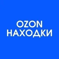 Находки озон