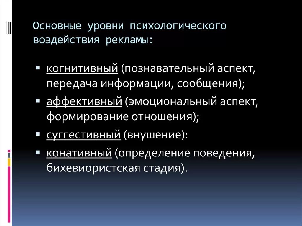 Уровни психологического влияния. Психологические аспекты рекламы. Уровни психологического воздействия. Уровни психологического воздействия рекламы. Основные уровни воздействия рекламы.