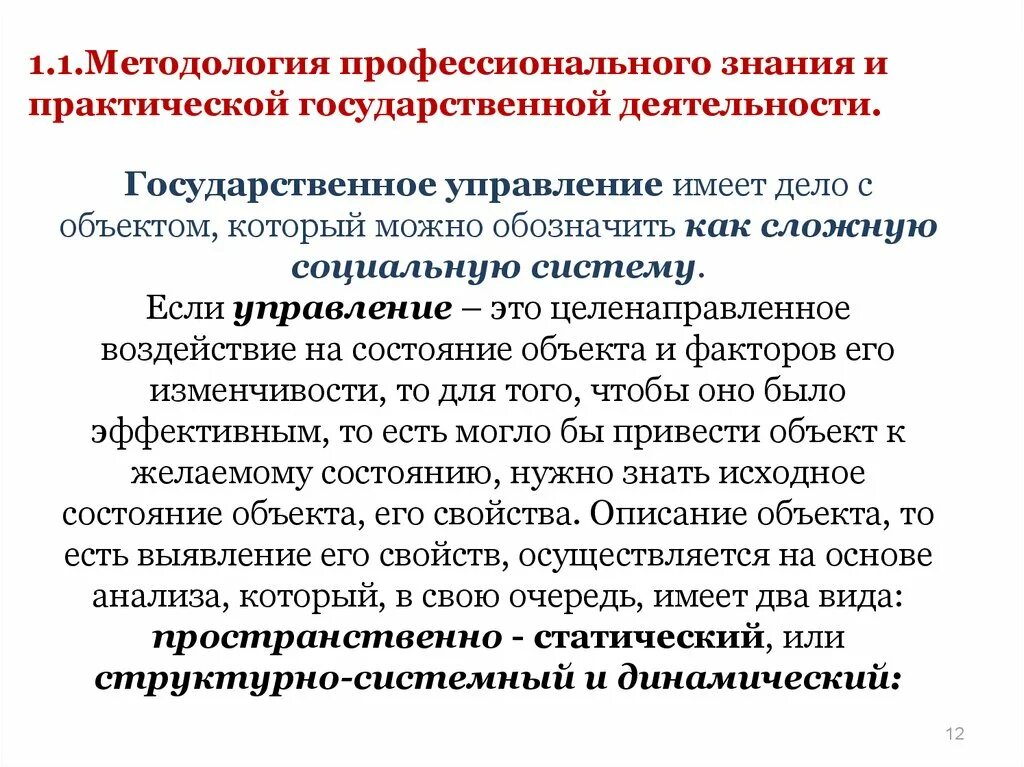 Знание является результатом целенаправленной деятельности. Методология проф. деятельности. Государственная деятельность. Как используются знания гос в практической деятельности?.