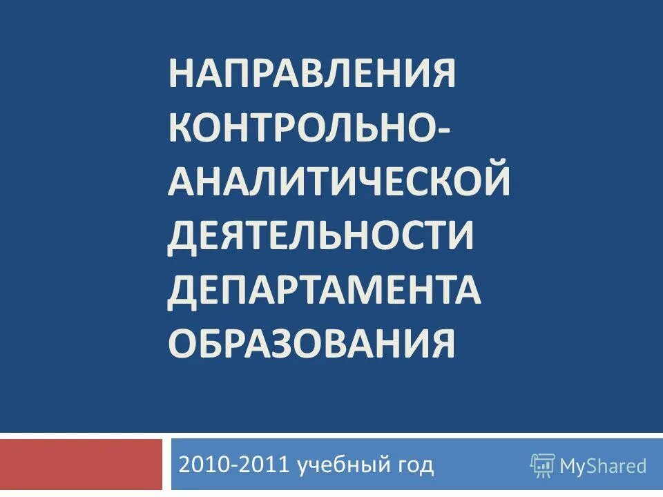 Направления деятельности министерства образования