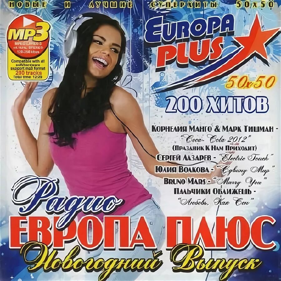 Хиты европа. 200 Хитов Европа плюс. Сборник Европа плюс 2009. 200 Хитов Европа плюс 2011. Европа плюс 2012 диск.