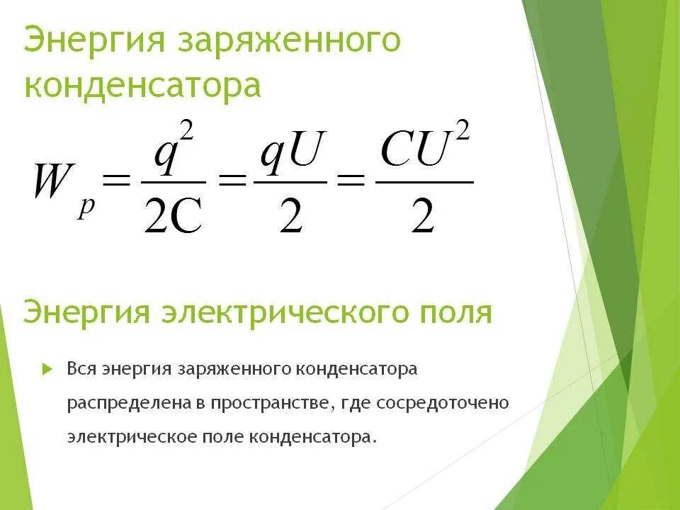 Энергия электрического поля конденсатора формула. Формула энергии электрического поля заряженного конденсатора. Энергия конденсатора формула. Конденсатор энергии заряженных конденсаторов. Изменение энергии заряженного конденсатора