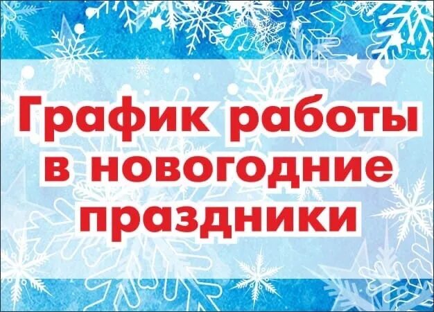 31 декабря, 1, 2, 7 января - выходной. Остальные дни в обычном режиме 10:00-19:0