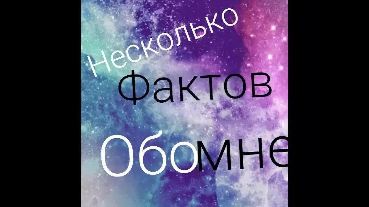 Вещи обо мне. Несколько фактов обо мне. факты обо мне. го факты обо мне. картинки факты обо мне.