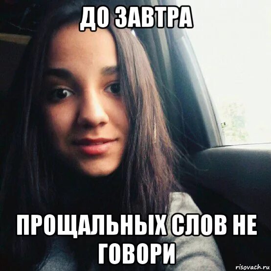 До завтра прощальных. До завтра прощальных слов. до завтра прощальных слов не говори. до завтра прощальных слов картинки. до завтра прощальных слов не говори картинка.
