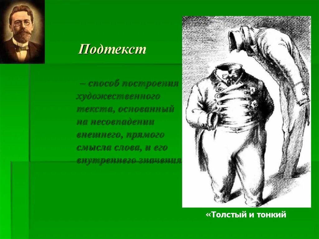 Давать подтекст. Подтекст. подтекст в литературе это. художественное мастерство чехова. подтекст это кратко.