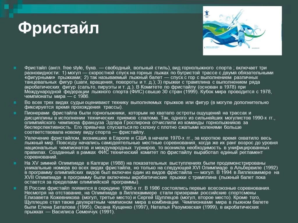 Фристайл зимний вид спорта доклад. Текст для фристайла. Текст для фристайла. Слова для фристайла. Презентация на тему фристайл зимний вид спорта.