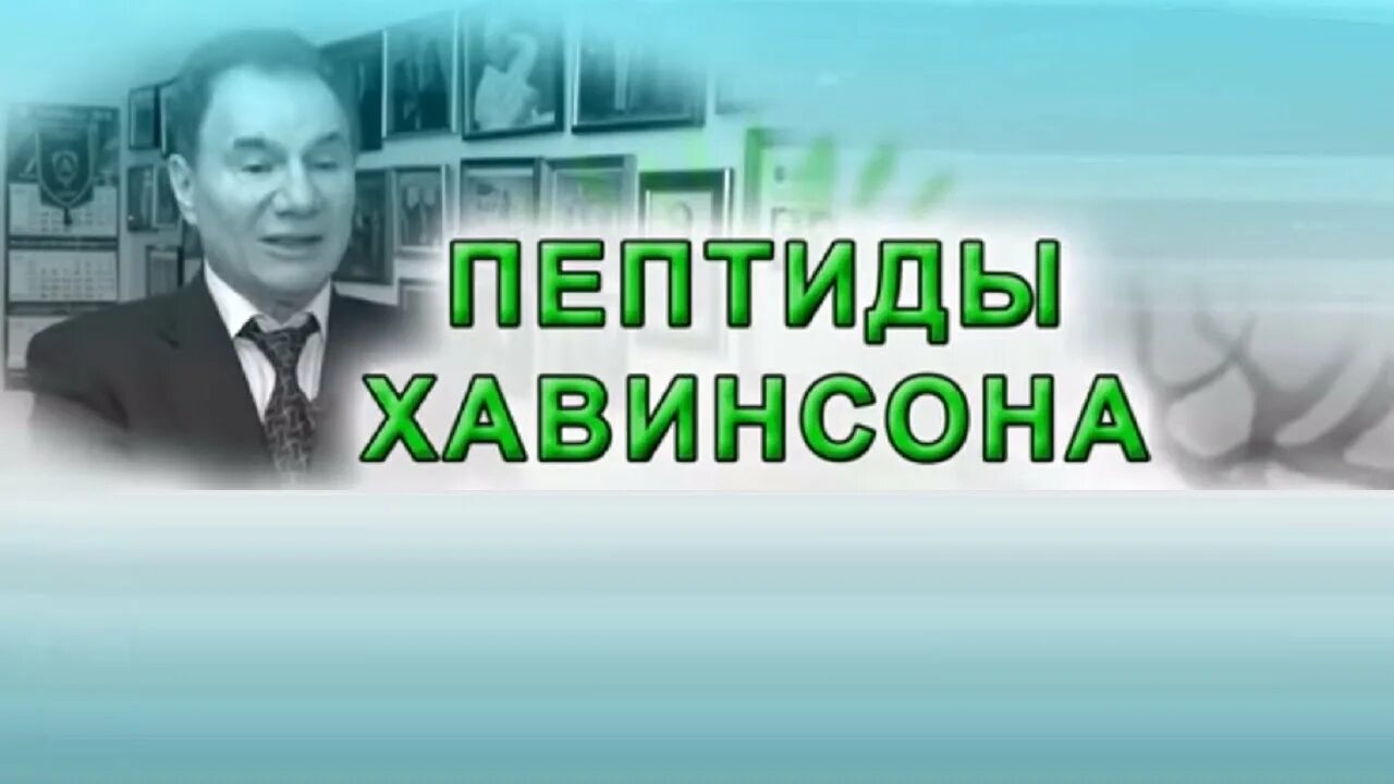 Пептиды хавинсона тверская ул 15 фото Комплекс Пептиды Хавинсона Карталакс, Сигумир, 2 Кронорекс Club120 41195063 купи