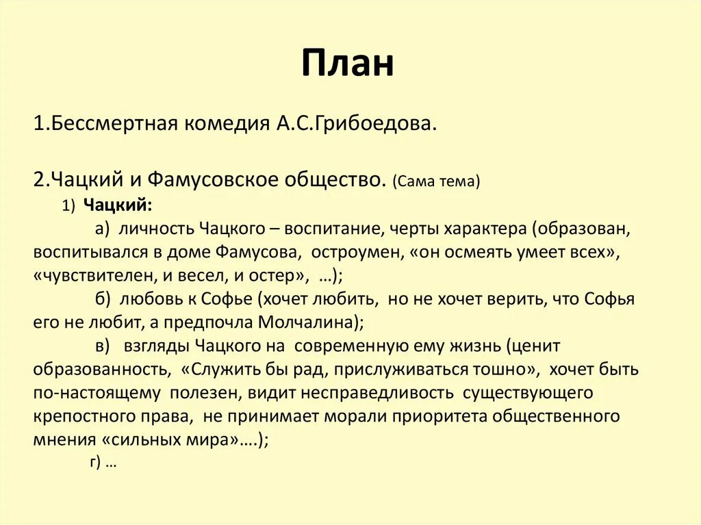 Сочинение комедии. План сочинения Чацкий. План сочинения горе от ума. План к сочинению фамусовское общество в комедии. Фамусовское общество план сочинения.