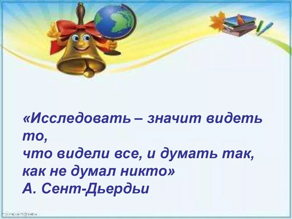 Что значит исследовать. Что означает слово исследовать. Исследовать это значит видеть.