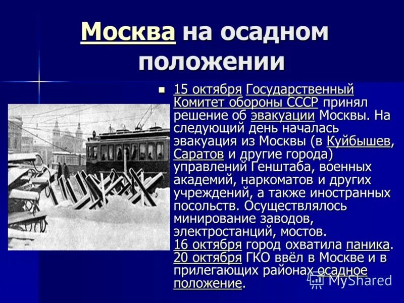 19 октября 1941 года в москве объявлено осадное положение. Москва на осадном положении 1941. Осадное положение в москве было. Осадное положение это. Осадное положение это.