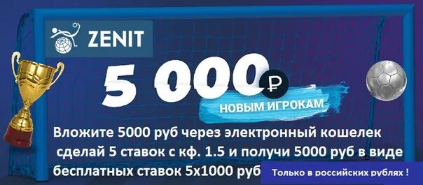 Фрибет зенит. Бк зенит бонус. Zenit бк. Зенит бк бонус при регистрации. Бк зенит бонус.
