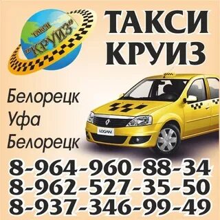 Такси круиз номер телефона