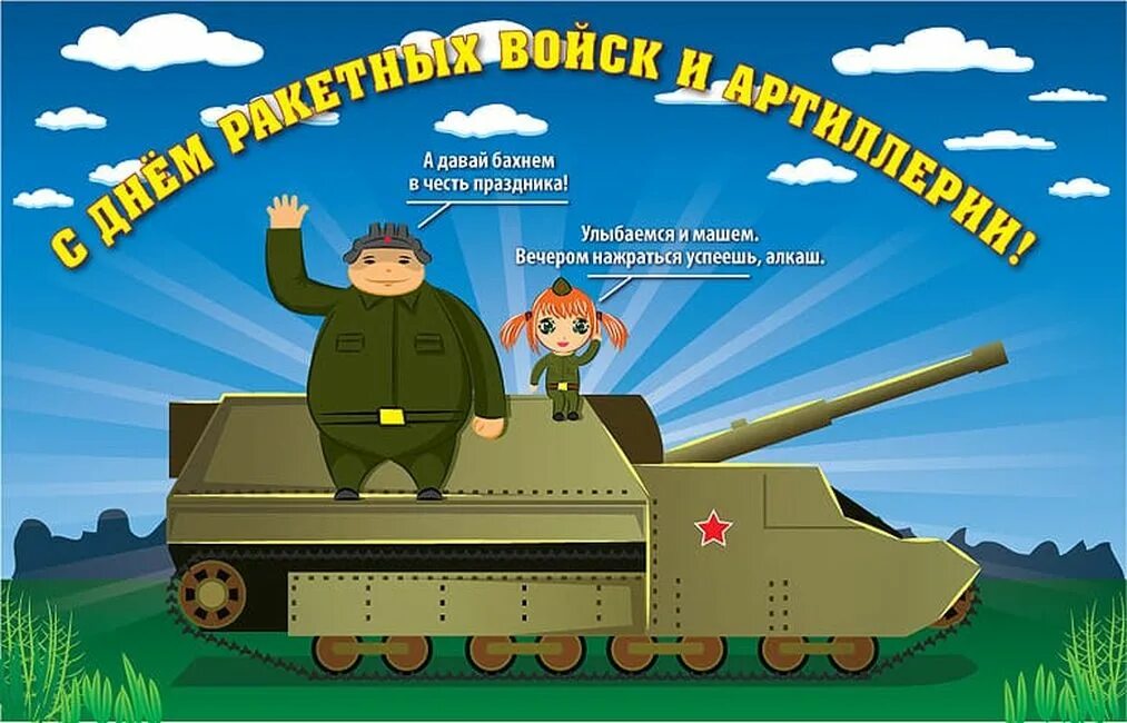С днем артиллерии папа. День артиллерии. день ракетных войск и артиллерии. с днём ракетных войск и артиллерии открытки. с днём ракетных войск и артиллерии поздравления.