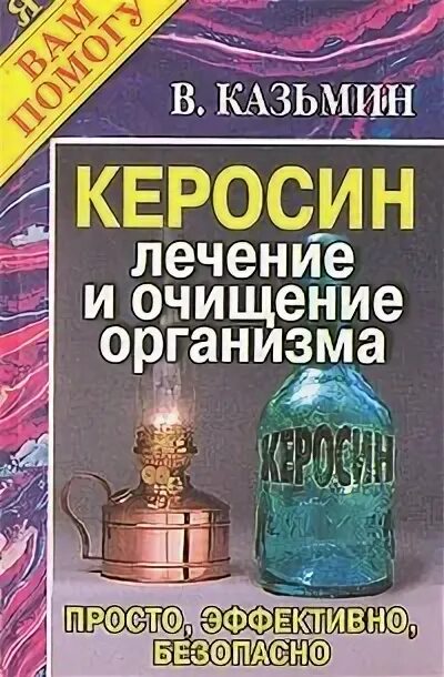 Керосин. Керосин лекарство. Лечение керосином. Лечение и очищение керосином. Человек керосин