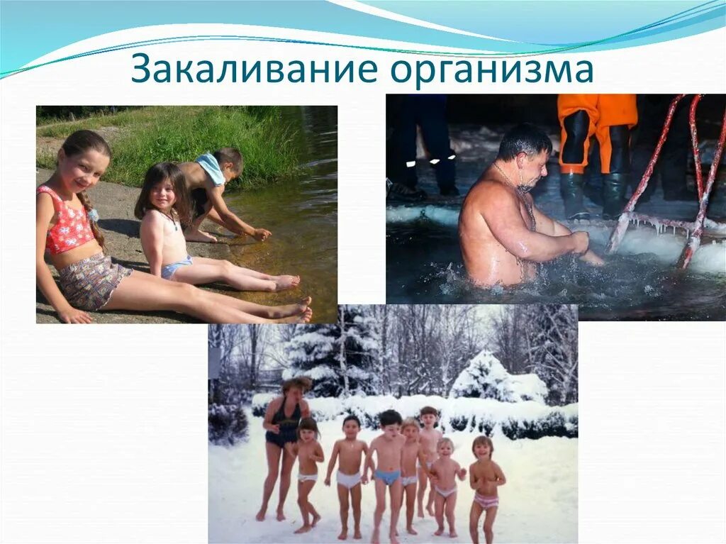 4 закаливание. 4 закаливание. закаливающие процедуры. 4 закаливание. презентация на тему закаливание.