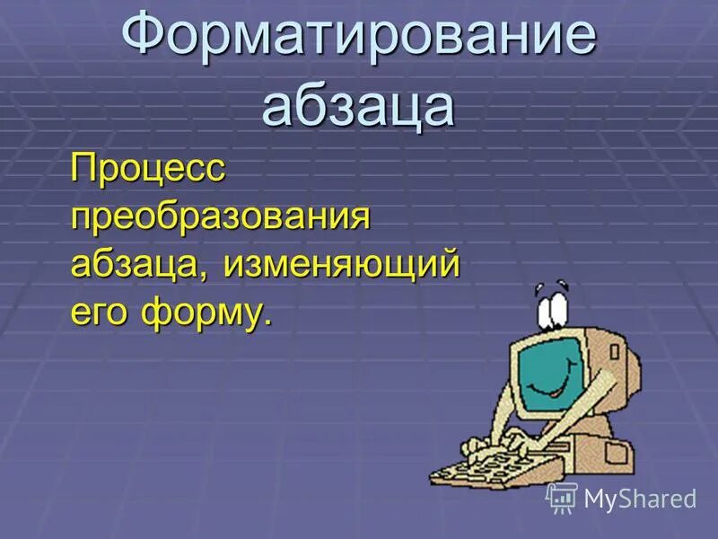 В процессе редактирования текста изменяется. В процессе форматирования абзаца изменяется. Что можно изменять в процессе форматирования абзацев. В процессе форматирования абзаца изменяется. В процессе форматирования абзаца изменяется.