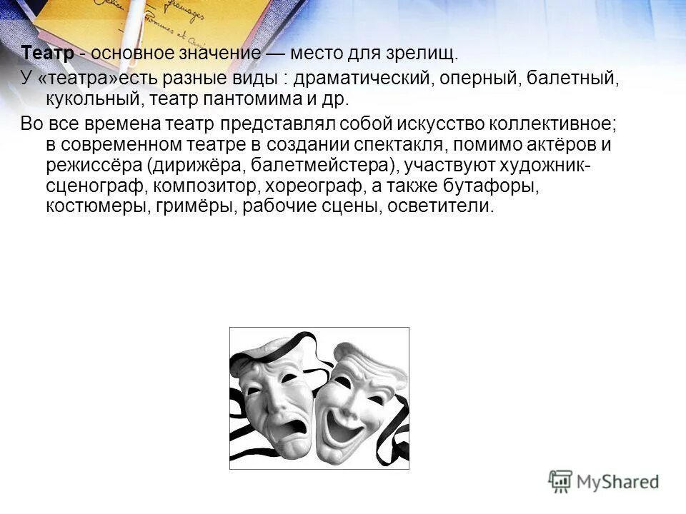 Значение театра в современном мире. Весь мир театр. Разновидности театра. Театр эпохи просвещения. Вывод о театре.