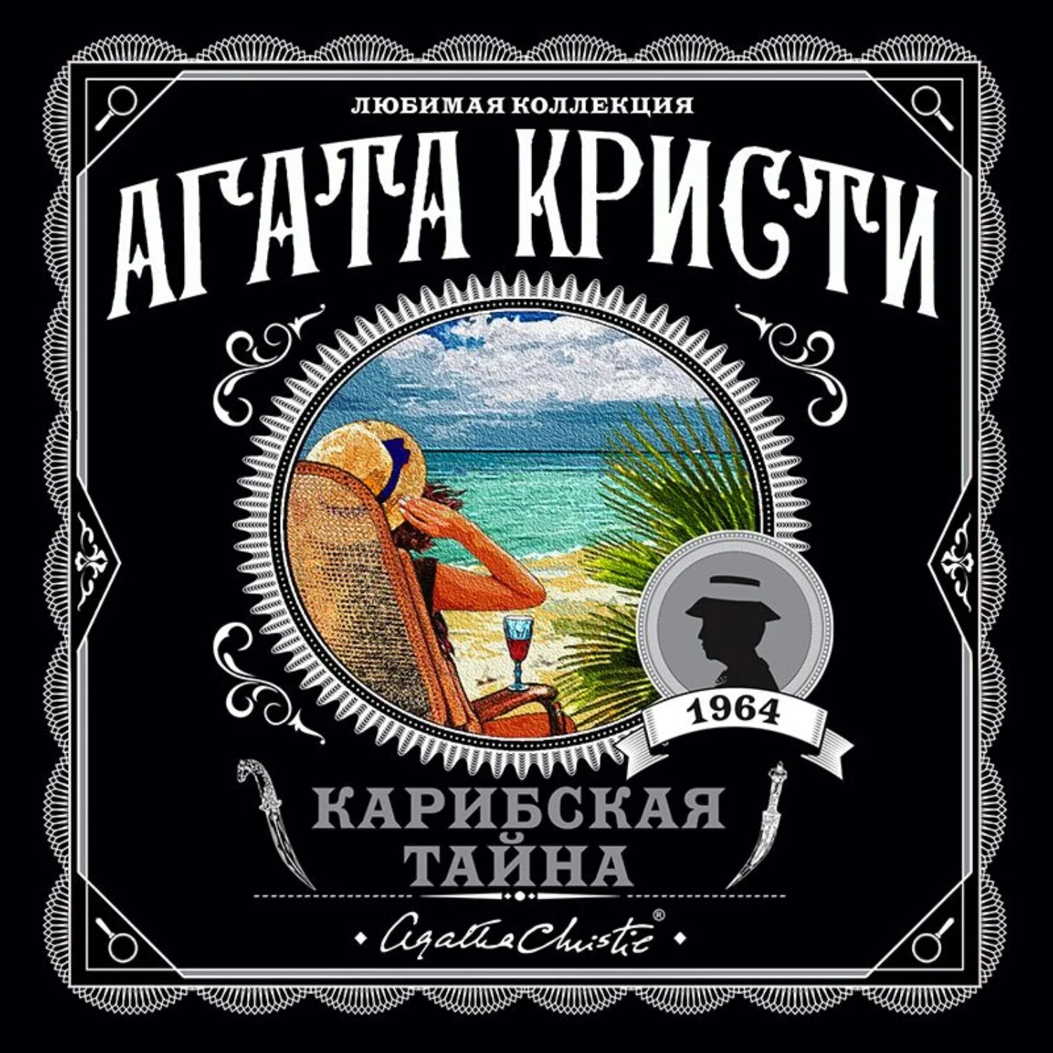 Читать аудиокниги агаты кристи