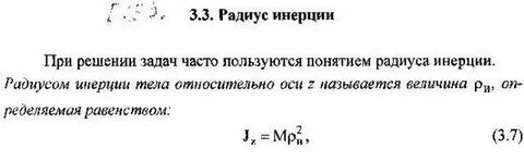 Радиус инерции