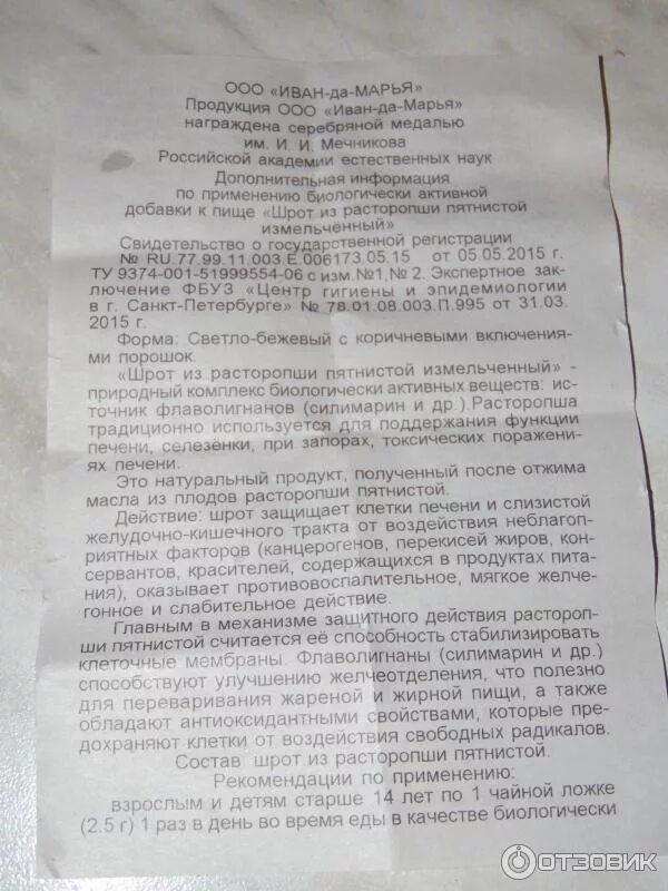 Расторопша порошок инструкция по применению показания взрослым. Расторопша порошок инструкция по применению показания взрослым