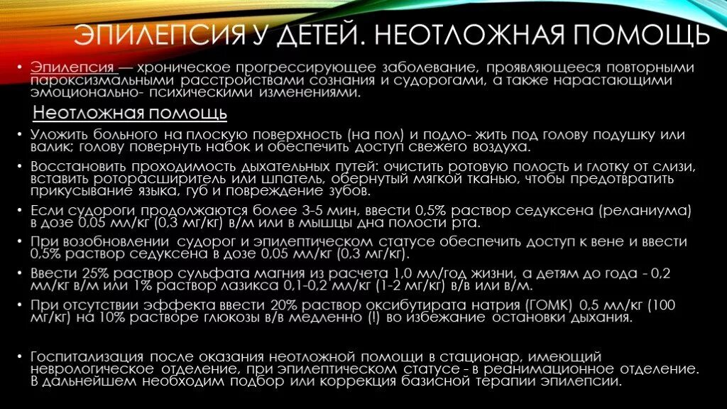 Первая помощь при судорожном синдроме