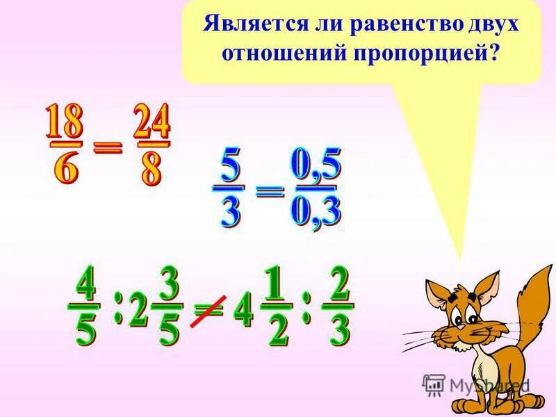 определи являются ли данные отношения пропорцией