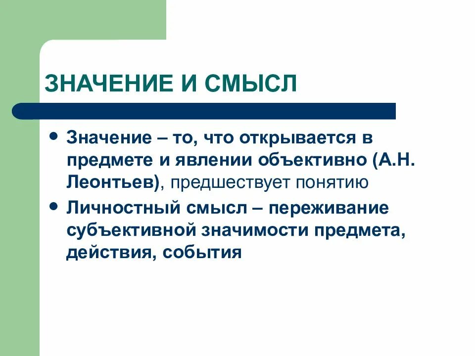 Различие смысла и значения. Личностный смысл. значение смысл понятие. понятие личностного смысла.. личностный смысл и смысл леонтьев.