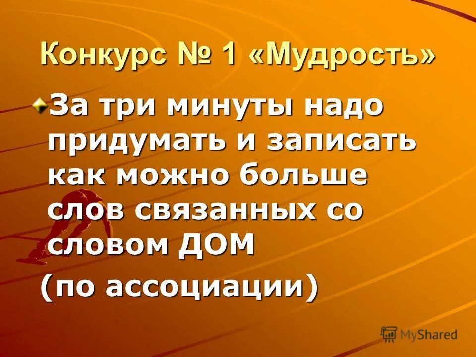 За 12 минут нужно. Слова связанные со школой. Слова связанные со словом дом. Конкурсы связанные со словами. Игра слов связанная со школой.