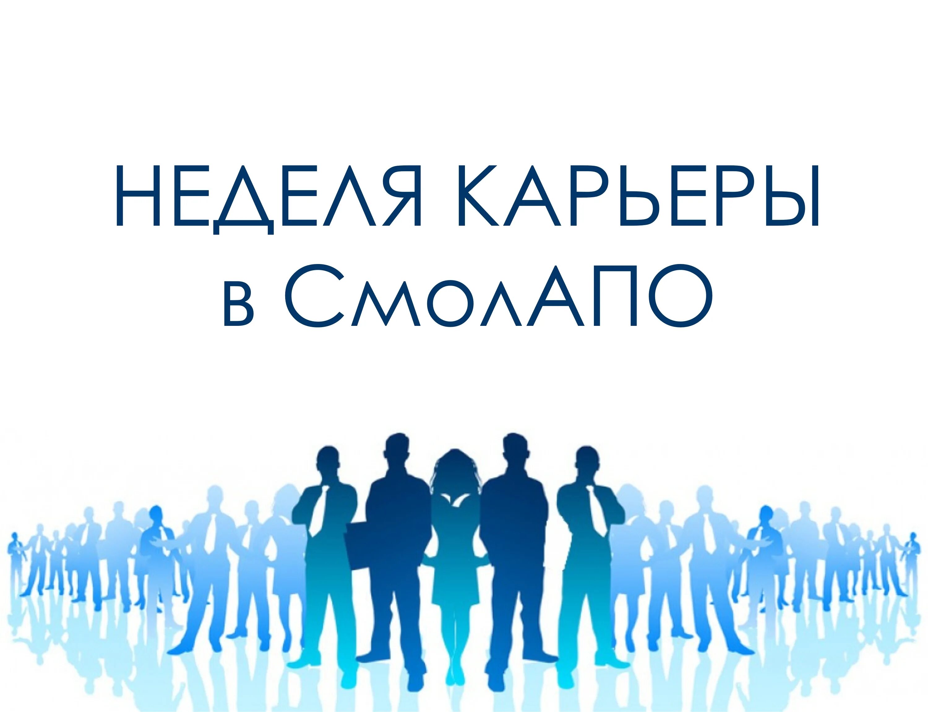 Карьерная неделя. Карьерная неделя. Неделя карьеры. Карьерная неделя. Неделя карьеры.