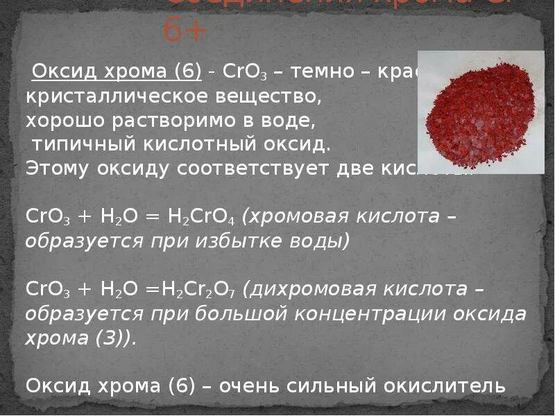 Оксид хрома 6 реакции. Оксид хрома 3. Хромовая кислота и оксид хрома 6. Оксид хрома 6 цвет. Оксид хрома формула.