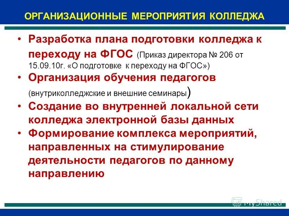 Подготовке и реализации мероприятий и. Мероприятия в колледже. Методическое мероприятие организационное. Направления мероприятий в колледже. Что такое направление подготовки в колледже.