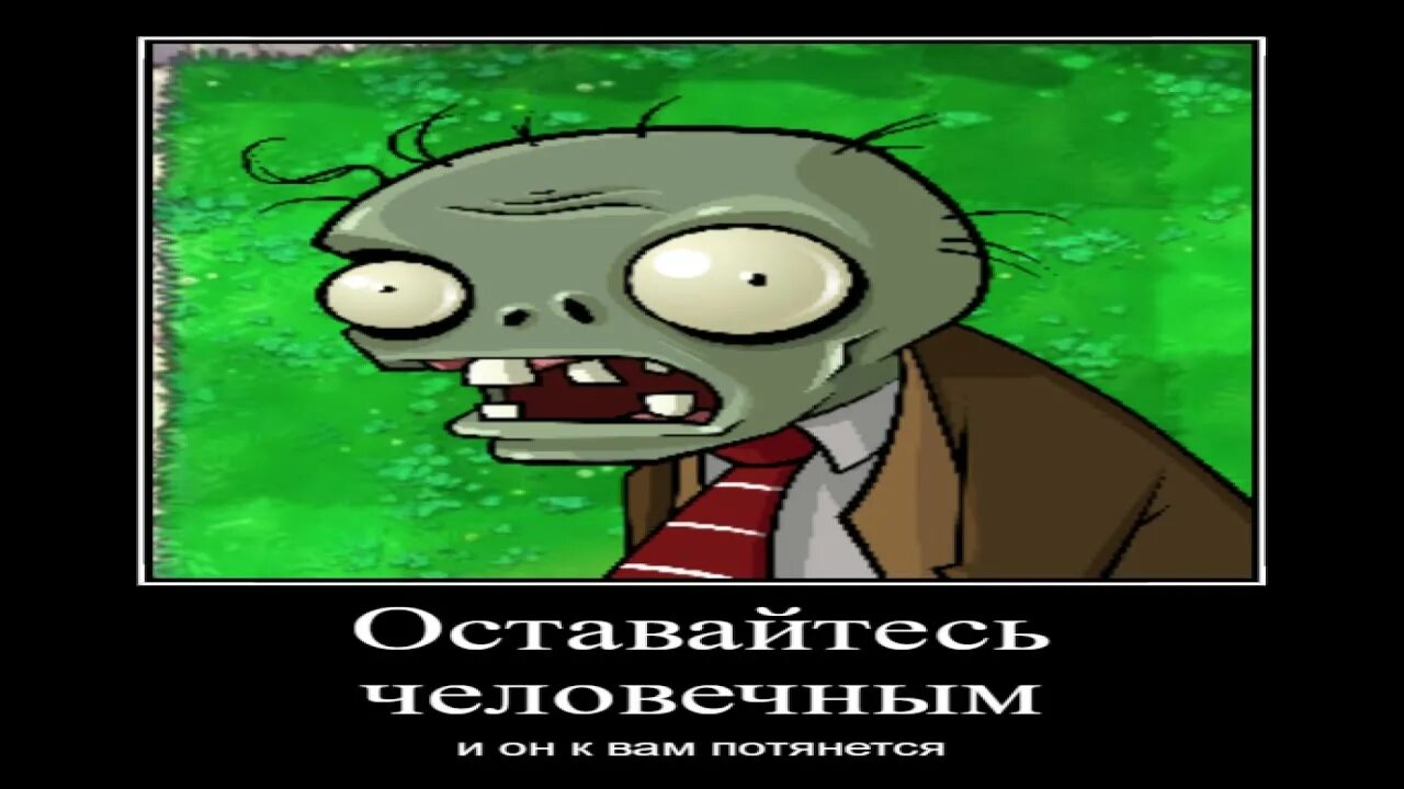 Сожру твой мозг. Зомби сожрали твои мозги. Зомби съели твои мозги неееет!!!.