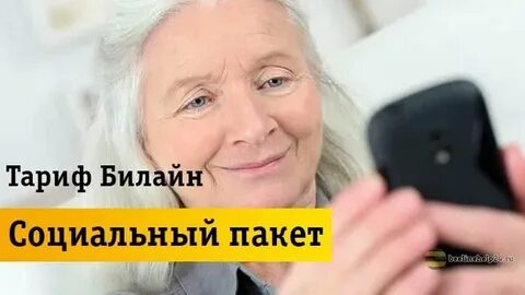 Что входит в тариф социальный