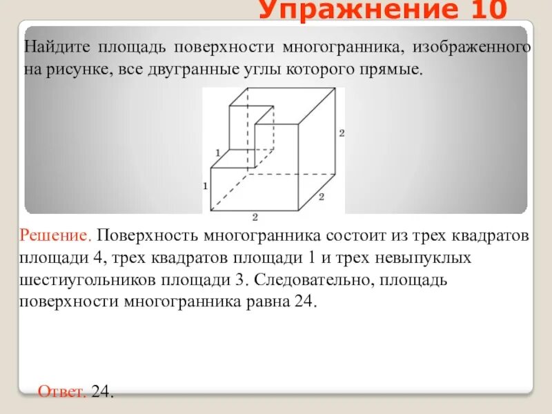 Найдите площадь поверхности и объем многогранника изображенного. Найдите площадь повеожности многогранника изоьрадена ра рисууе. Площадь поверхности много. Поверхность многогранника это. Площадь поверхности многогранника изображенного на рисунке.