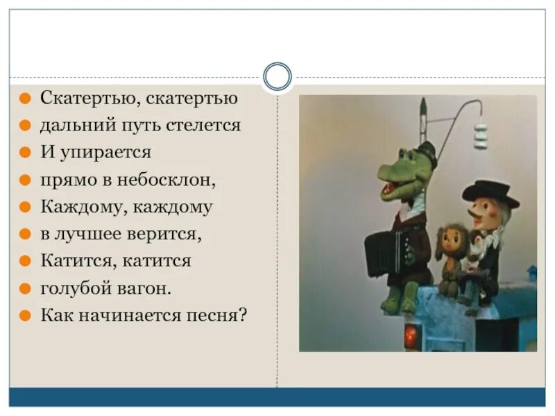 Дорога дальняя песня текст песни. Скатертью Дальний путь стелется. Катится катится голубой вагон. Катится голубой вагон Текс. Катится катится голубой вагон текст.