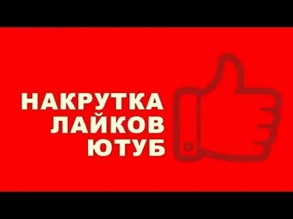 Бесплатная накрутка лайков ютуб