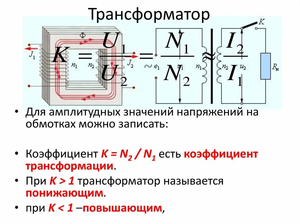 Понижающий трансформатор физика. Трансформатор переменного тока. Трансформатор 9 класс. Трансформаторы к уроку физики. Понижающий трансформатор с коэффициентом трансформации равным 10