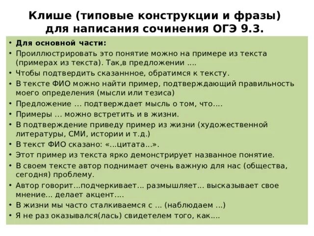 Клише типовые конструкции и фразы для написания сочинения ОГЭ 9.3. План сочинения 9.3 ОГЭ русский язык. Сочинение 9.3 ОГЭ. Клише для сочинения ОГЭ 9.3. Огэ готовые тексты