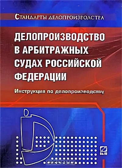 Делопроизводство в арбитражных судах рф