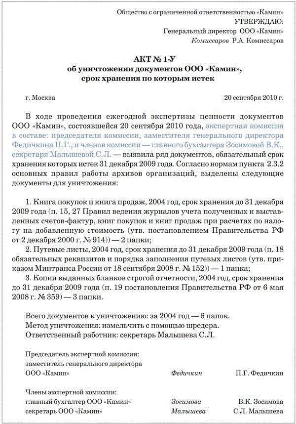 Хранение и уничтожение документов организации. Форма акта списания документов с истекшим сроком хранения. Акт об уничтожении документов. Акт об уничтожении документов с истекшим сроком хранения. Акт уничтожения документов образец.