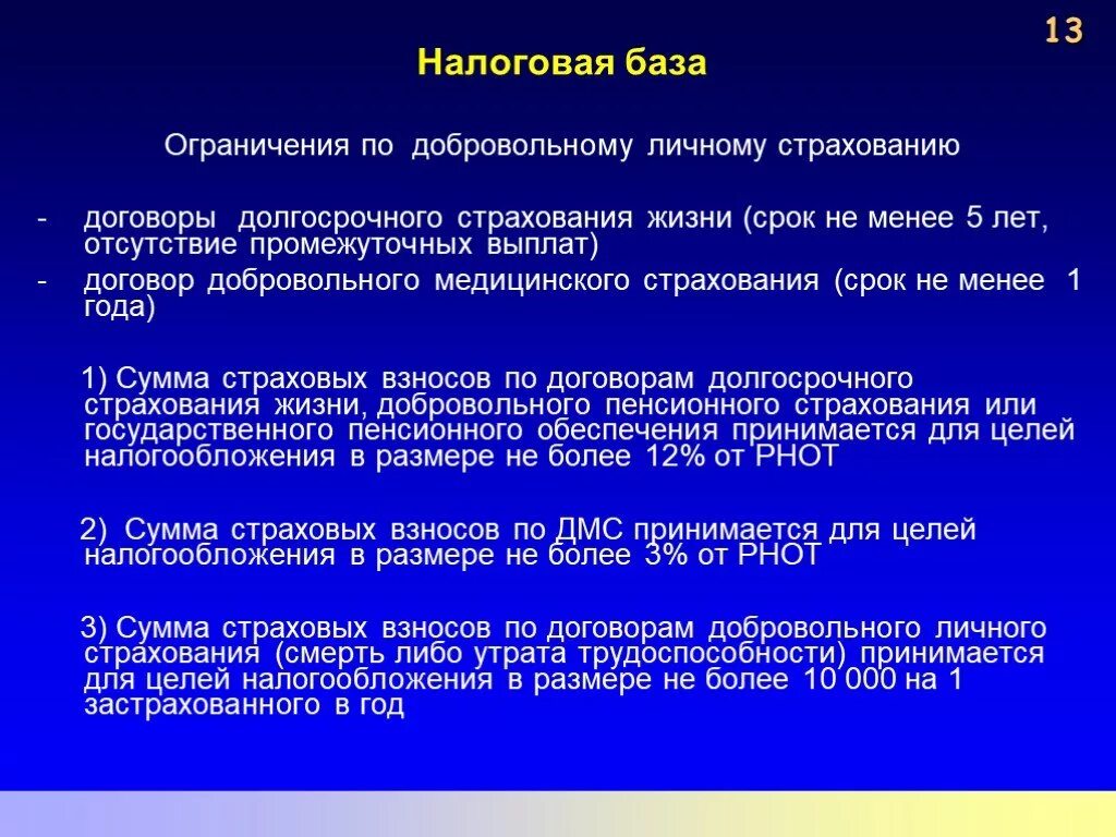 Налоговая база элементы. Налоговая база. Налог на прибыль презентация. ДМС снижение налогооблагаемой базы. Налоговая база медицинское страхование.